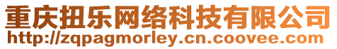 重慶扭樂網絡科技有限公司