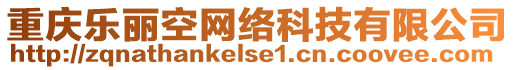 重慶樂麗空網絡科技有限公司