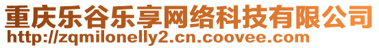 重慶樂谷樂享網絡科技有限公司