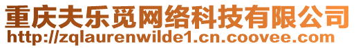 重慶夫樂(lè)覓網(wǎng)絡(luò)科技有限公司