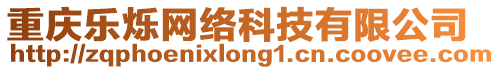 重慶樂爍網(wǎng)絡(luò)科技有限公司