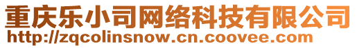 重慶樂小司網(wǎng)絡(luò)科技有限公司
