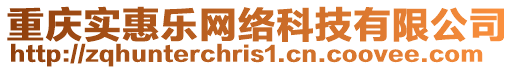 重慶實惠樂網絡科技有限公司