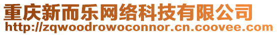 重慶新而樂網(wǎng)絡(luò)科技有限公司
