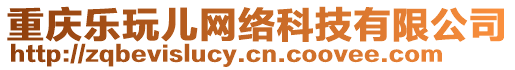 重慶樂玩兒網絡科技有限公司