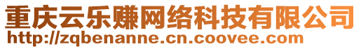 重慶云樂賺網絡科技有限公司