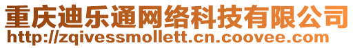 重慶迪樂通網絡科技有限公司