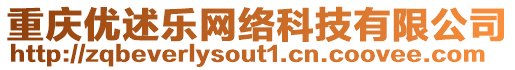 重慶優述樂網絡科技有限公司