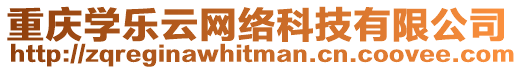 重慶學(xué)樂(lè)云網(wǎng)絡(luò)科技有限公司