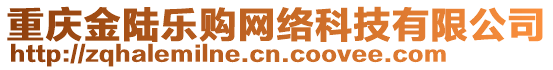 重慶金陸樂購網(wǎng)絡(luò)科技有限公司