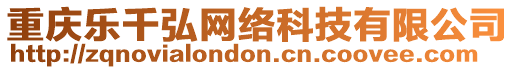 重慶樂千弘網(wǎng)絡(luò)科技有限公司