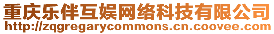 重慶樂(lè)伴互娛網(wǎng)絡(luò)科技有限公司