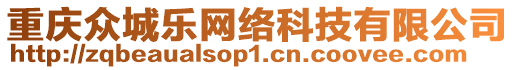 重慶眾城樂網絡科技有限公司