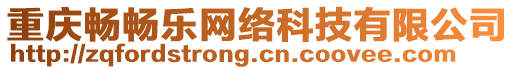 重慶暢暢樂網絡科技有限公司