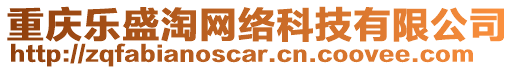 重慶樂(lè)盛淘網(wǎng)絡(luò)科技有限公司