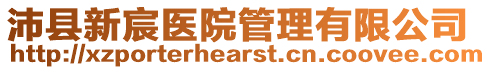 沛縣新宸醫院管理有限公司