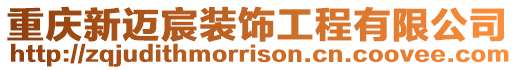 重慶新邁宸裝飾工程有限公司