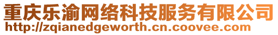 重慶樂渝網絡科技服務有限公司