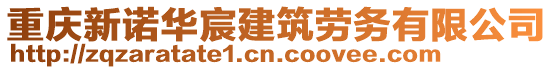重慶新諾華宸建筑勞務(wù)有限公司