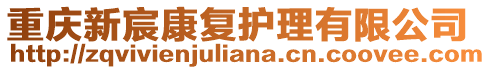 重慶新宸康復護理有限公司