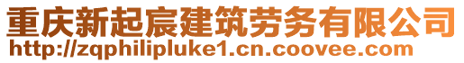 重慶新起宸建筑勞務有限公司