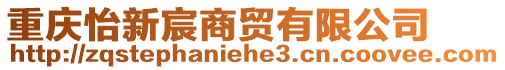 重慶怡新宸商貿(mào)有限公司