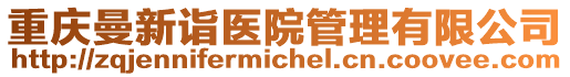 重慶曼新詣醫(yī)院管理有限公司