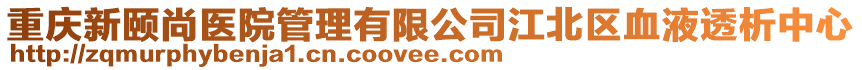 重慶新頤尚醫(yī)院管理有限公司江北區(qū)血液透析中心