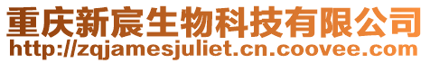 重慶新宸生物科技有限公司