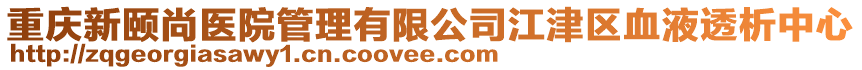 重慶新頤尚醫院管理有限公司江津區血液透析中心