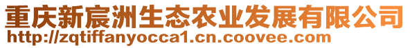重慶新宸洲生態農業發展有限公司