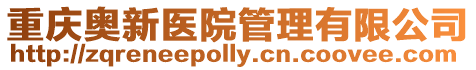 重慶奧新醫院管理有限公司
