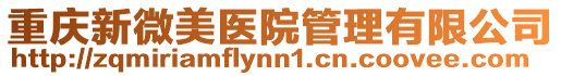 重慶新微美醫院管理有限公司