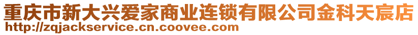 重慶市新大興愛家商業連鎖有限公司金科天宸店