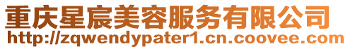 重慶星宸美容服務有限公司