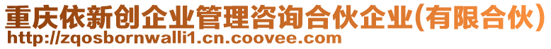 重慶依新創(chuàng)企業(yè)管理咨詢合伙企業(yè)(有限合伙)