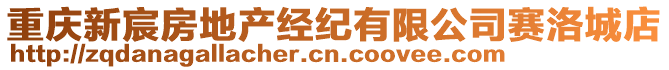重慶新宸房地產(chǎn)經(jīng)紀有限公司賽洛城店
