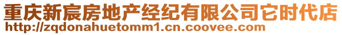 重慶新宸房地產經紀有限公司它時代店