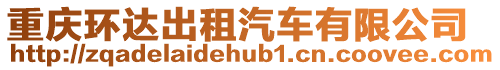 重慶環達出租汽車有限公司