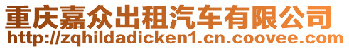 重慶嘉眾出租汽車有限公司