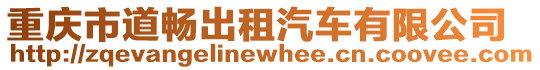 重慶市道暢出租汽車有限公司