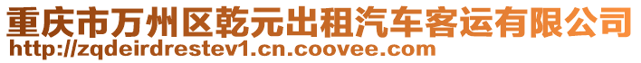 重慶市萬州區(qū)乾元出租汽車客運有限公司