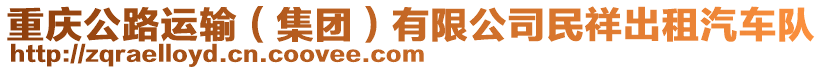 重慶公路運輸（集團）有限公司民祥出租汽車隊