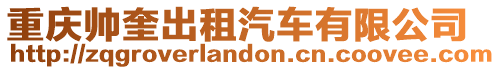 重慶帥奎出租汽車有限公司