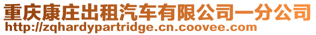 重慶康莊出租汽車有限公司一分公司