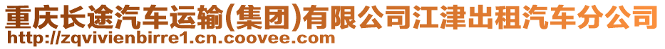 重慶長途汽車運(yùn)輸(集團(tuán))有限公司江津出租汽車分公司