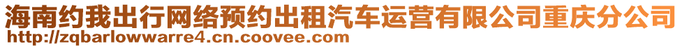 海南約我出行網絡預約出租汽車運營有限公司重慶分公司