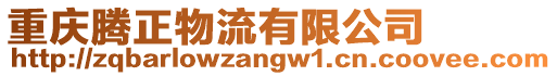 重慶騰正物流有限公司