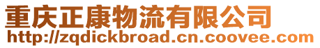 重慶正康物流有限公司
