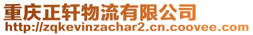 重慶正軒物流有限公司